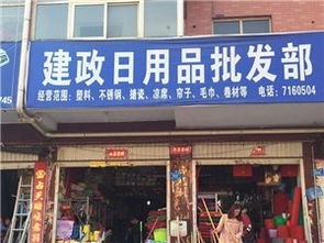 建政日用品批發部 專業日用品批發解決方案